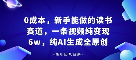 0成本，新手能做的读书赛道，小白也能月入1W+，纯AI生成全原创-新时光资源网