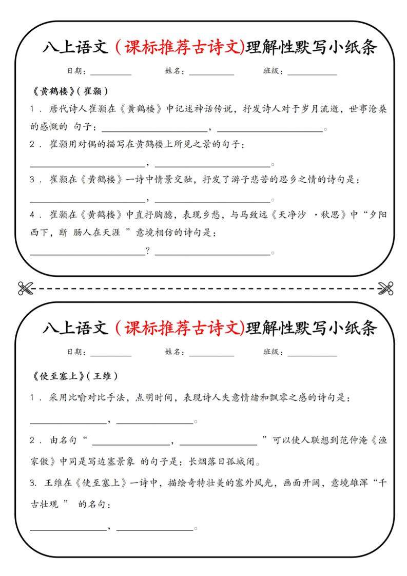 新八年级上语文理解性默写小纸条-新时光资源网