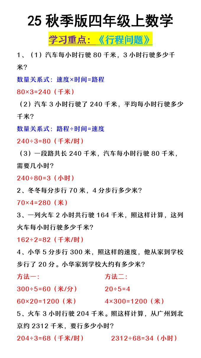 【2025秋新版】四年级上数学《行程问题》-新时光资源网