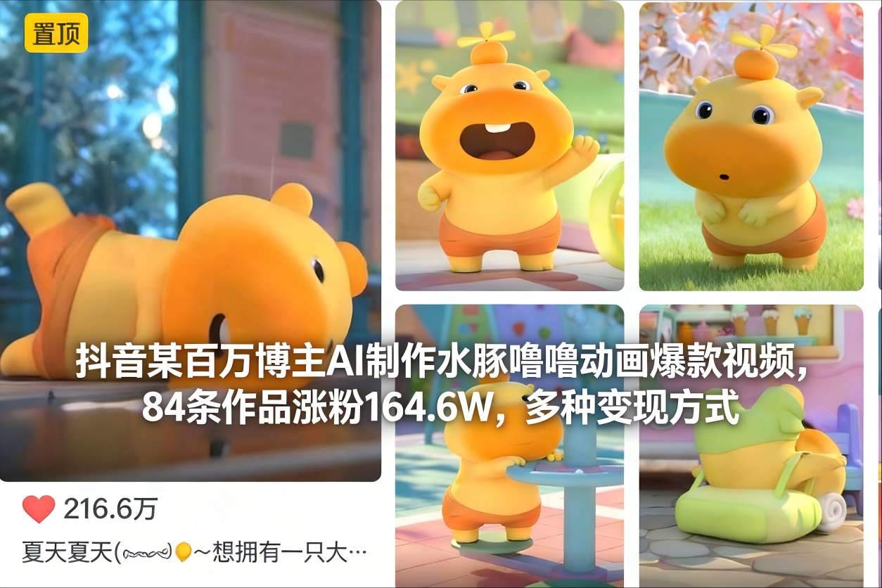 抖音某百万博主AI制作水豚噜噜动画爆款视频，84条作品涨粉164.6W，多种变现方式-新时光资源网