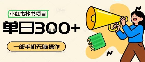 小红书抄书项目,无脑操作,一天3张-新时光资源网