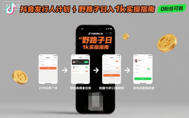 抖音发行人计划全新野路子玩法，随时随地，只要有手机，就能操作，日入1k+【揭秘】-新时光资源网