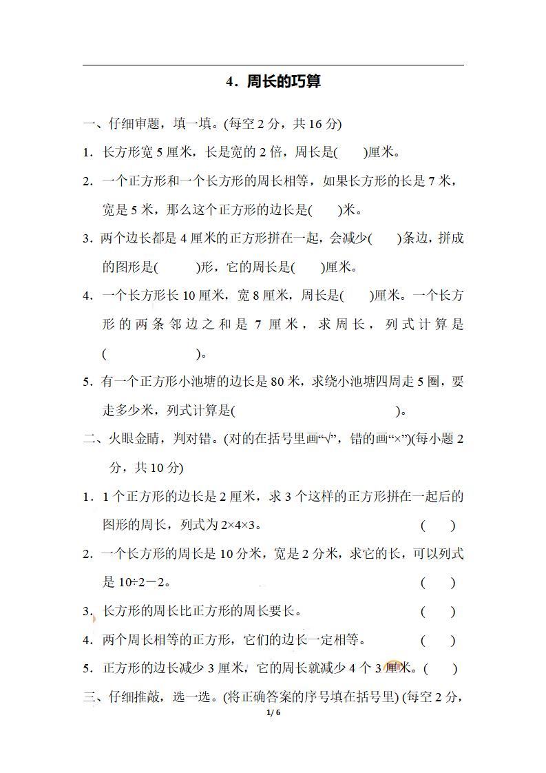 三上数学-期末4．周长的巧算-新时光资源网