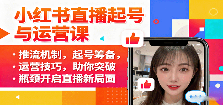 小红书直播起号与运营课：推流机制，起号筹备，运营技巧，助你突破瓶颈开启直播新局面-新时光资源网