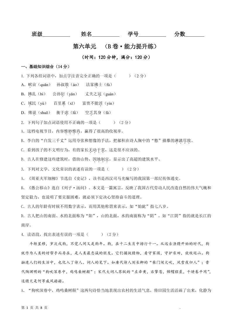 八年级上语文第六单元B卷提升卷-新时光资源网