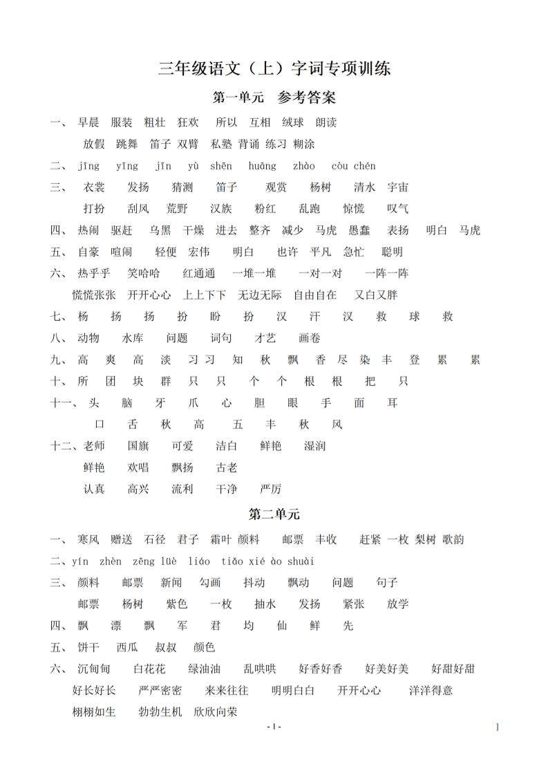 （参考答案）三上语文-语文同步单元字词.字形.字音字义专项-新时光资源网