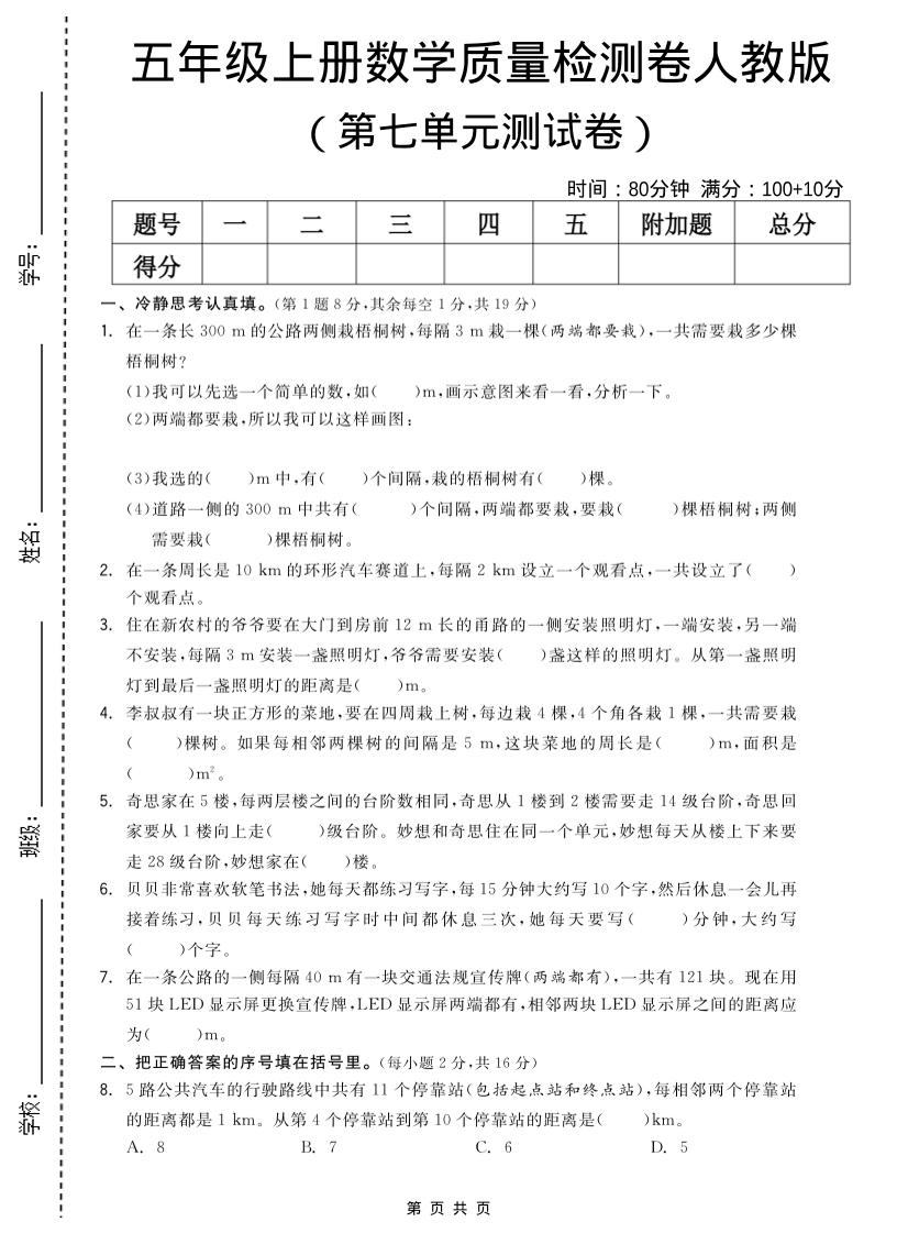 五年级上数学第七单元测试卷《人教版》-新时光资源网