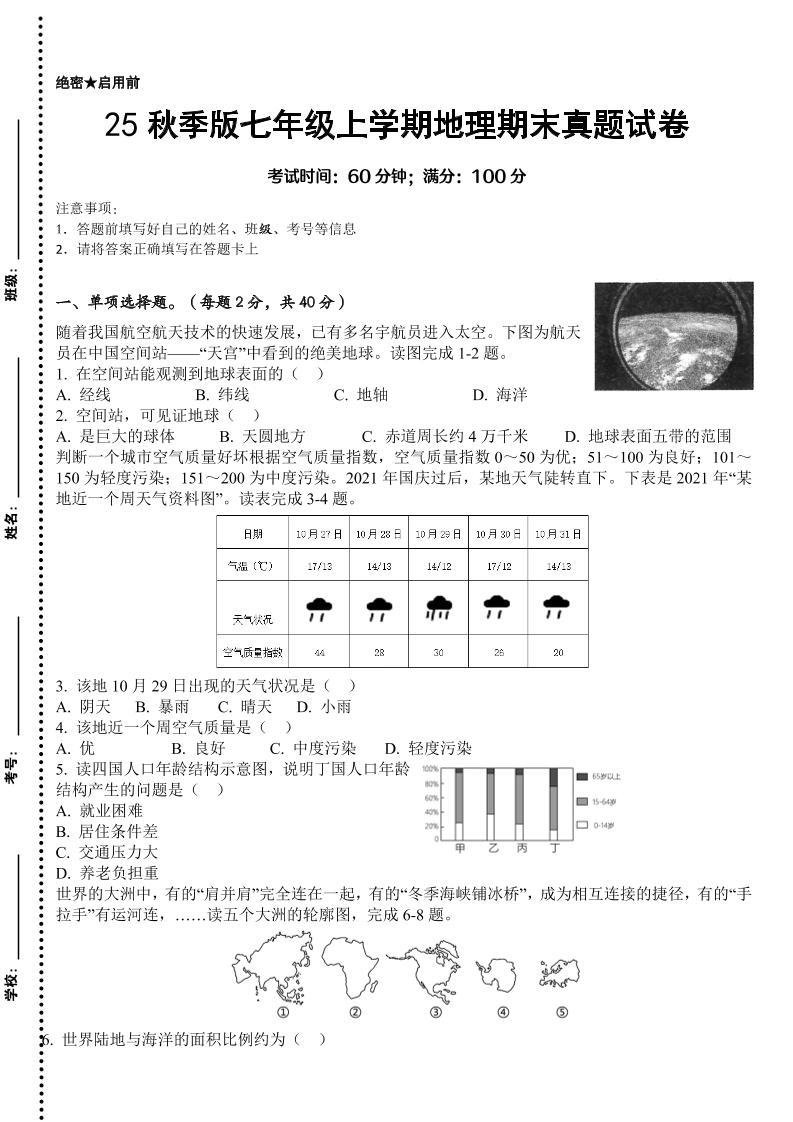 【2025秋新版】七年级上学期地理期末真题试卷-新时光资源网