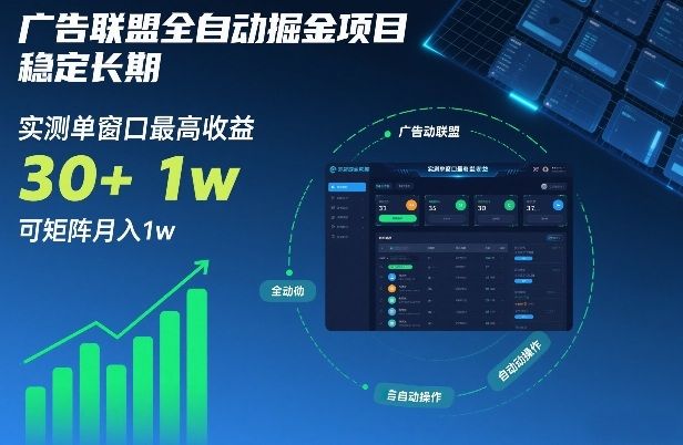 广告联盟全自动掘金项目，稳定长期，实测单窗口最高收益30+，可矩阵月入1w+【揭秘】-新时光资源网