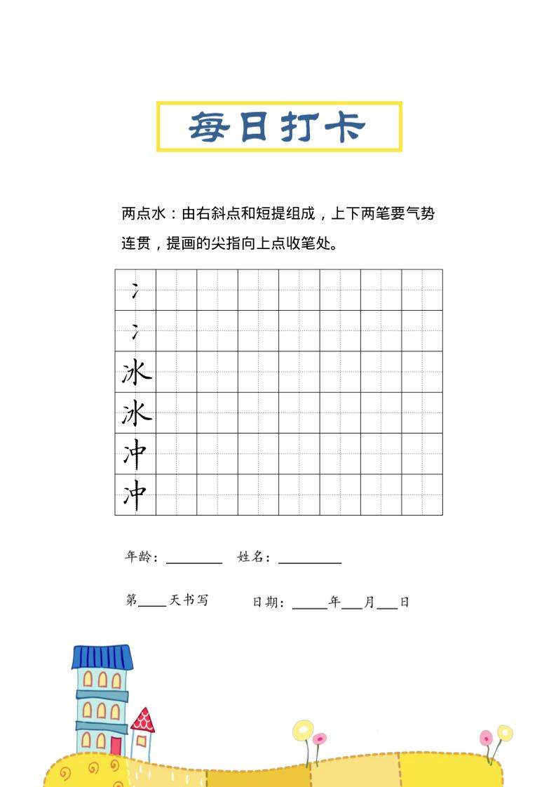 三上语文-偏旁每日打卡练习字帖-新时光资源网