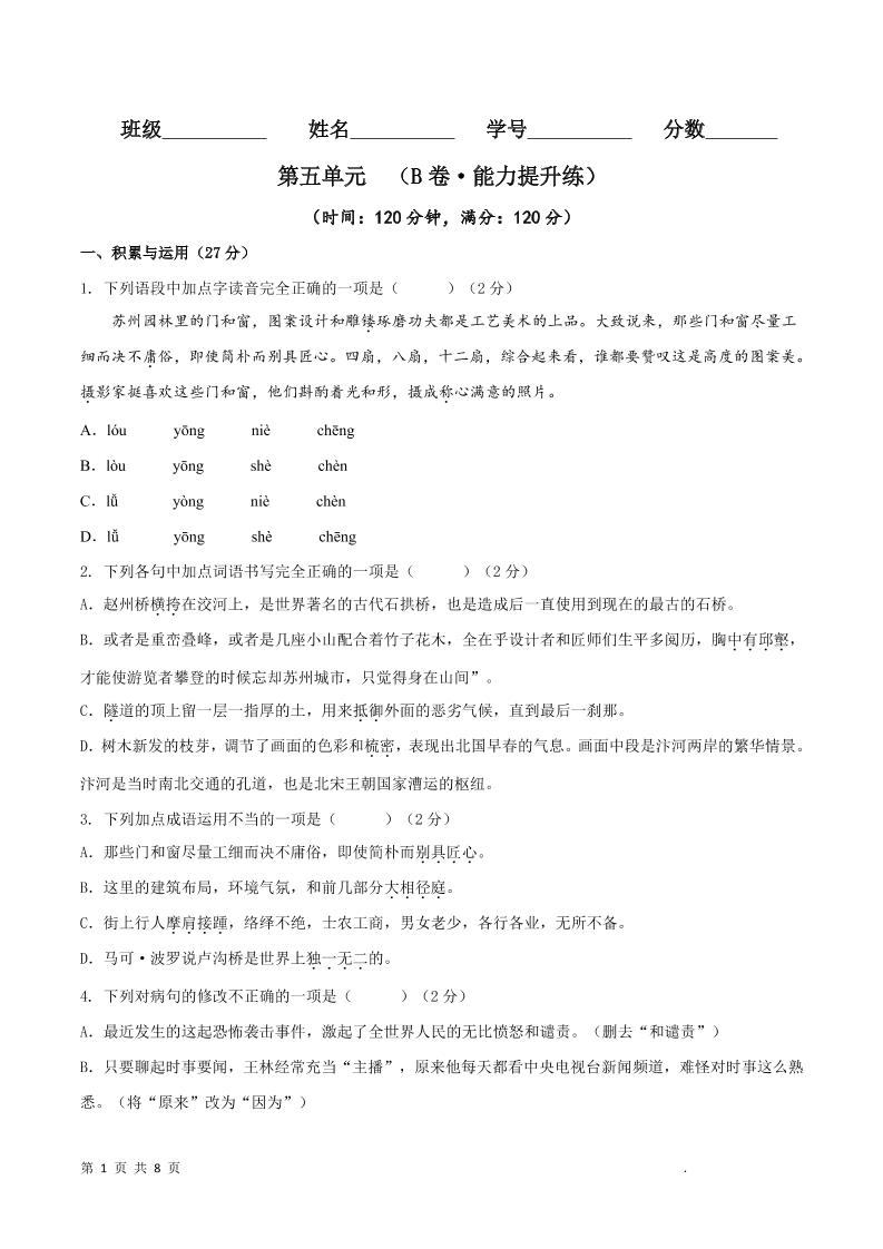 八年级上语文第五单元B卷提升卷-新时光资源网