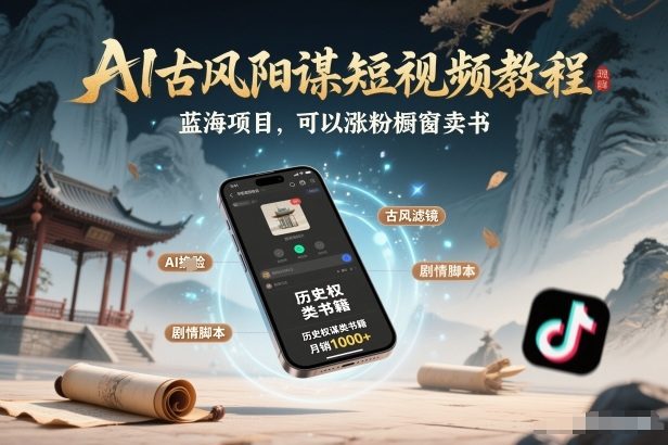 AI古风阳谋短视频教程，蓝海项目，可以涨粉橱窗卖书分成计划等-新时光资源网