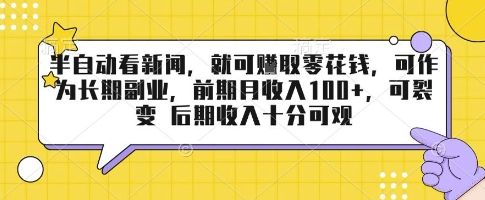 半自动看新闻，就可挣取零花钱，可作为长期副业，前期月收入1张+，可裂变 后期收入十分可观【揭秘】-新时光资源网
