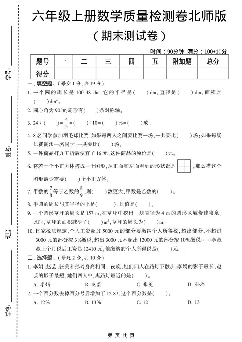 六年级上数学期末质量测试卷2《北师版》-新时光资源网