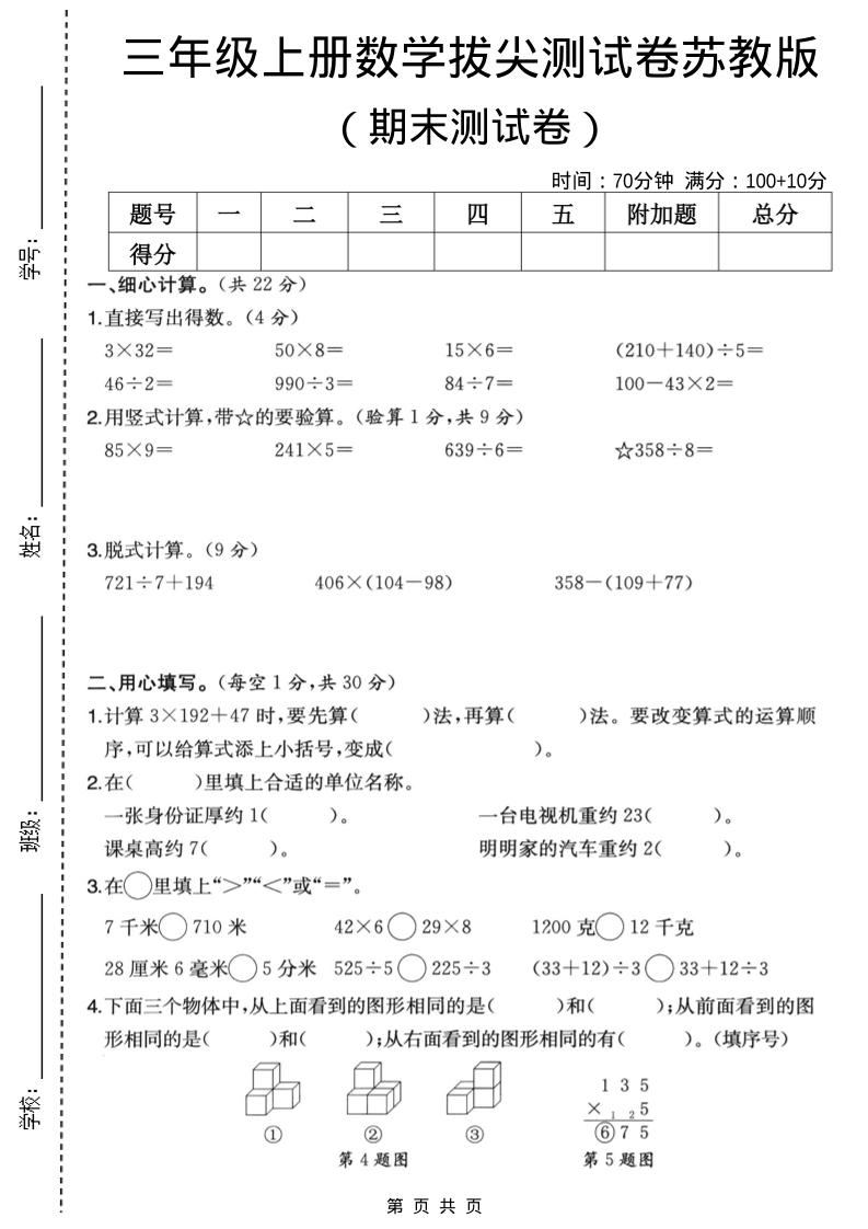 三年级上数学期末拔尖测试卷6《苏教版》-新时光资源网