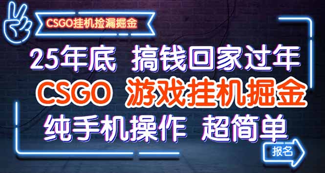 25年底搞钱回家过年，CSGO游戏挂机掘金，纯手机操作超简单-新时光资源网
