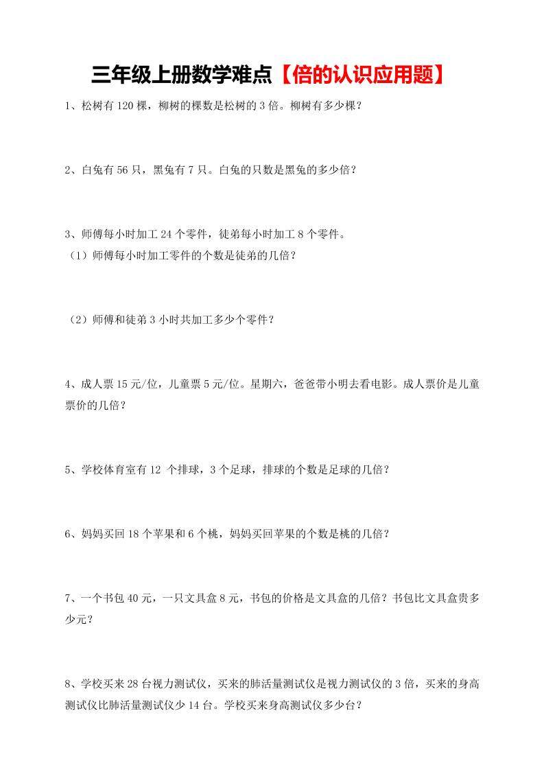 【倍的认识应用题专项】三上数学-新时光资源网