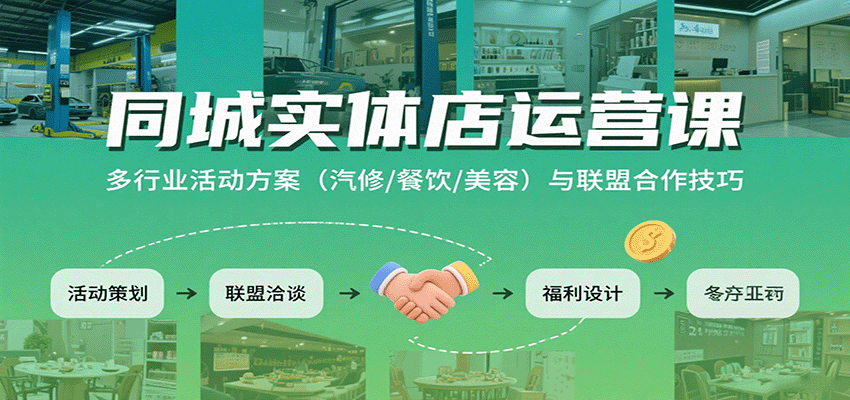 同城实体店运营课：多行业活动方案(汽修/餐饮/美容)与联盟合作技巧-新时光资源网