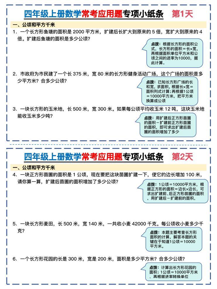 四上数学常考应用题专项小纸条26天（含答案26页）-新时光资源网