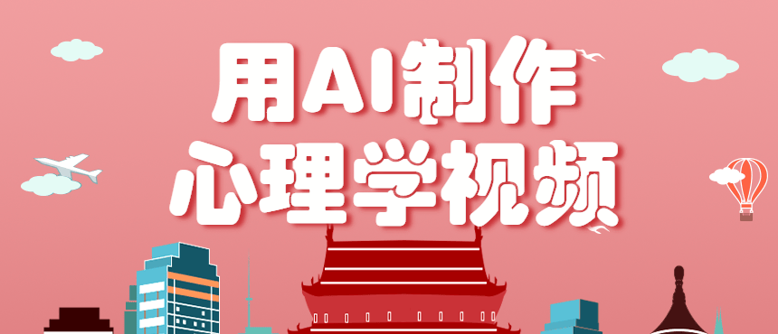 利用AI制作心理学视频，单条作品获赞57w+，私域+橱窗多种赚钱渠道月入万元-新时光资源网
