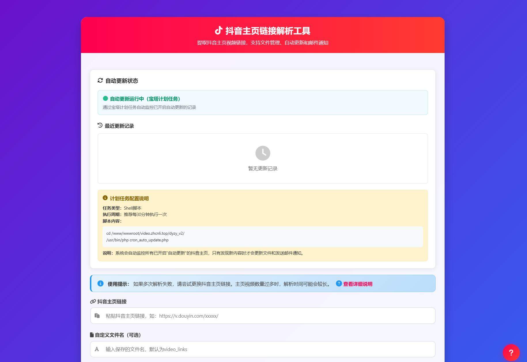 抖音主页解析源码 v3.0-新时光资源网