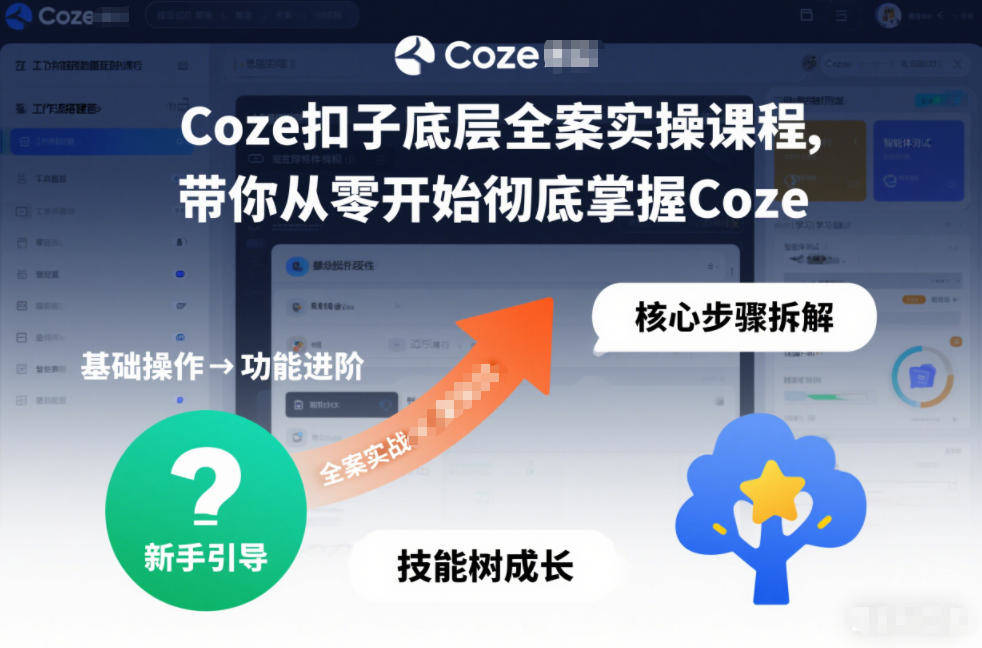 Coze扣子底层全案实操课程，带你从零开始彻底掌握Coze-新时光资源网