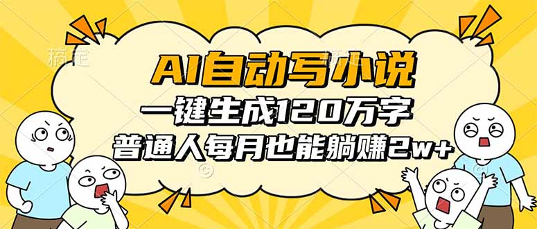 AI自动写小说，一键生成120万字，普通人每月也能躺赚2w+-新时光资源网