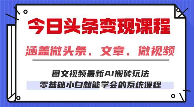 今日头条AI玩法 3.0，零门槛操作，小白每天 2 小时照做就能日入 300 + …-新时光资源网