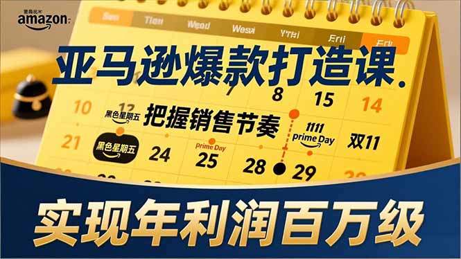 亚马逊爆款打造课，大促节点、全年规划、淡旺季打法，把握销售节奏，实现年利润百万级-新时光资源网