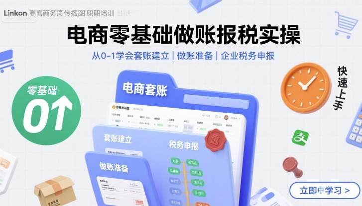 电商零基础做账报税实操快速上手，从0-1学会套账建立，做账准备，企业税务申报-新时光资源网