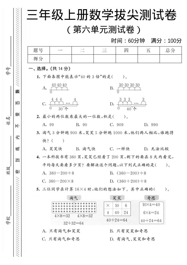 三年级上数学第六单元拔尖测试卷2《北师版》-新时光资源网
