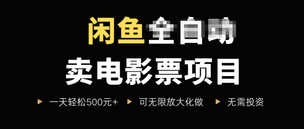 闲鱼卖电影票项目，一单5元-30元，新手一天轻松500+，无脑操作，零投资-新时光资源网