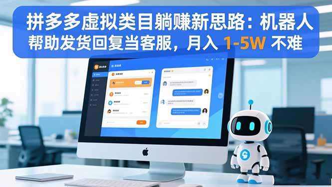拼多多虚拟类目躺赚新思路：机器人帮助发货回复当客服，月入 1-5W 不难-新时光资源网