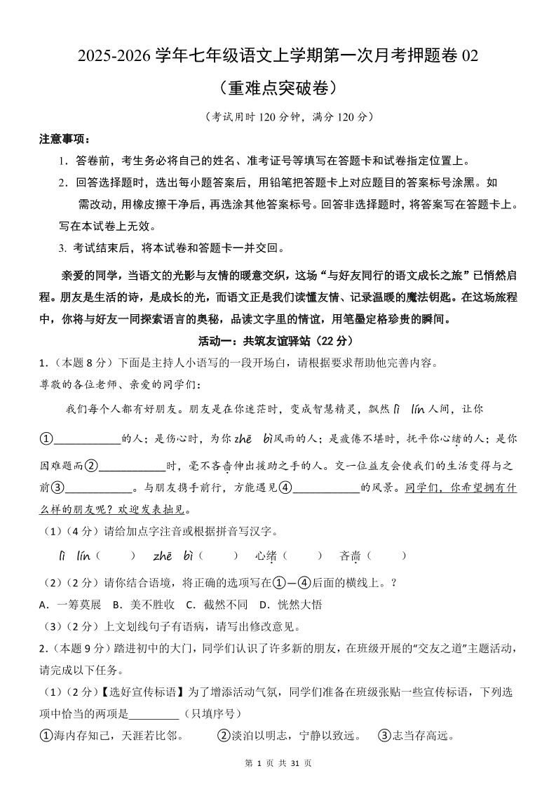 七年级上语文第1次月考卷02-新时光资源网