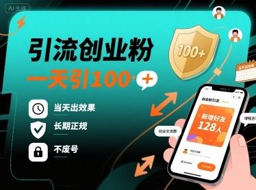 引流创业粉，一天引100+，当天出效果，长期正规，不废号-新时光资源网
