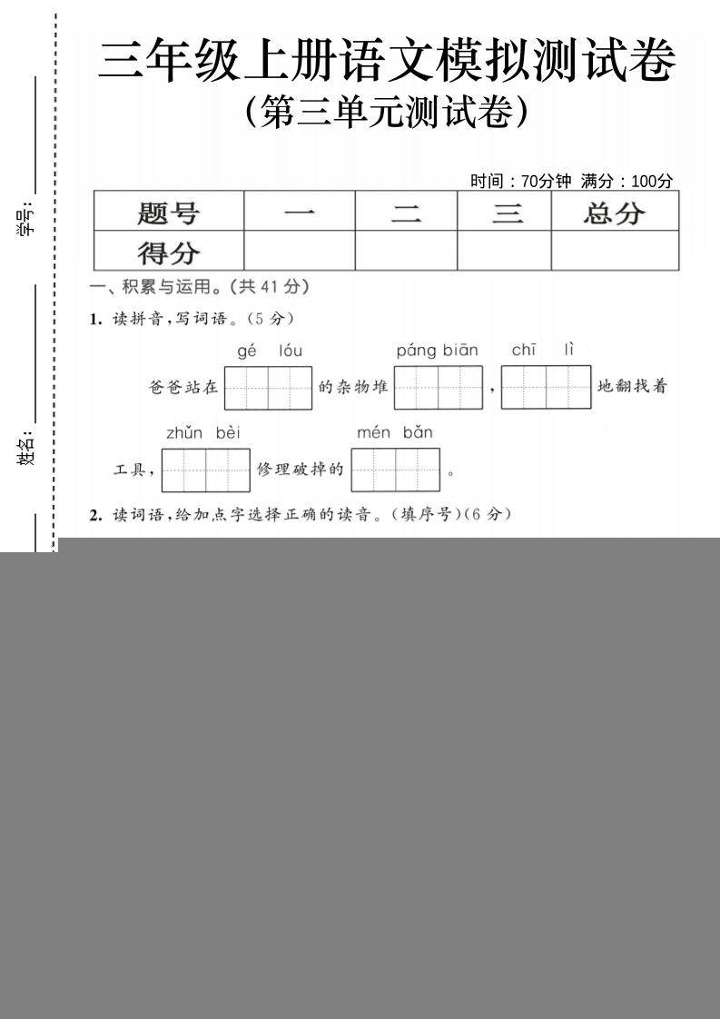 25三上语文第三单元模拟测试卷（含答案5页）-新时光资源网