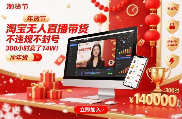 淘宝无人直播带货，不违规不封号，不需要发视频，300小时卖了14W！冲年货节【揭秘】-新时光资源网
