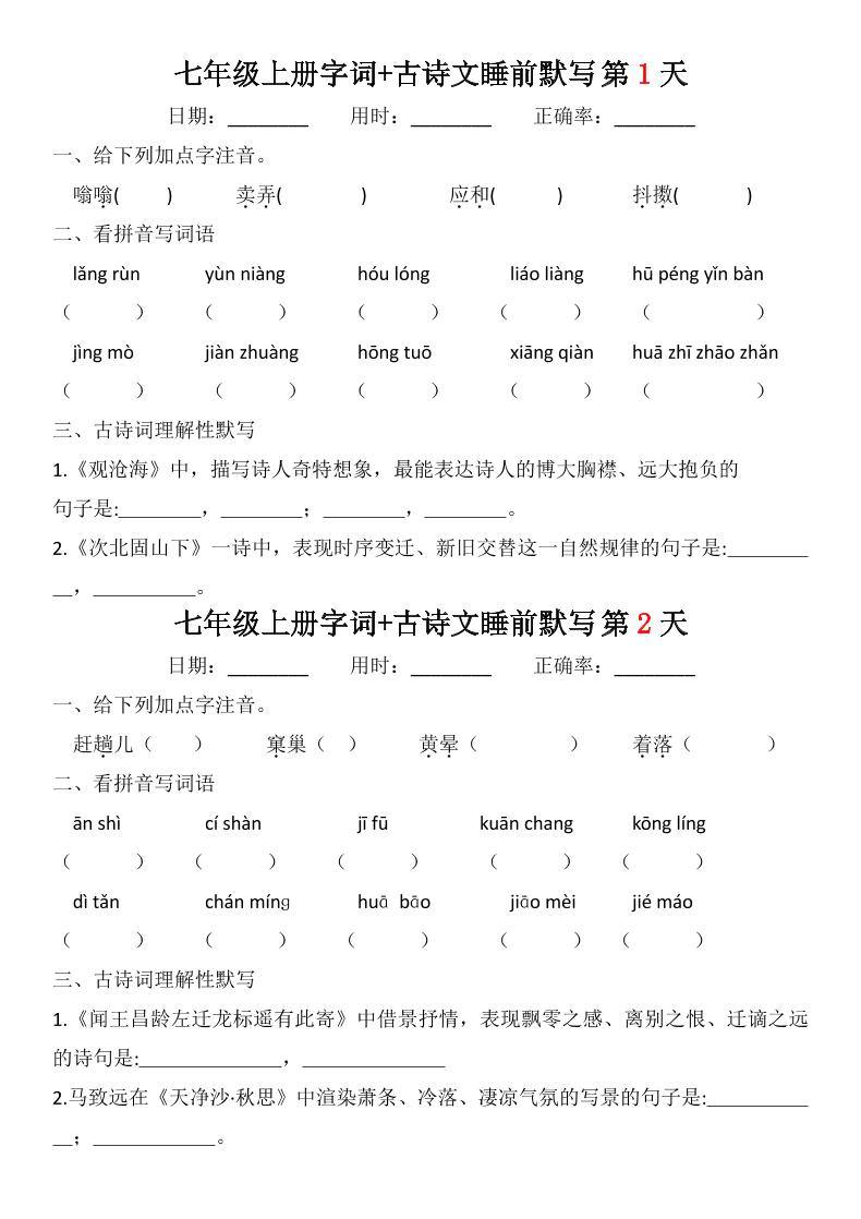 七年级上语文字词古诗睡前默写-新时光资源网