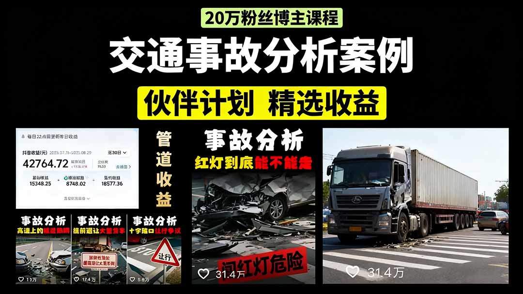 交通事故分析案例短视频，剪辑技巧+文案模板+配音教学+快速起号 月收益2w+-新时光资源网