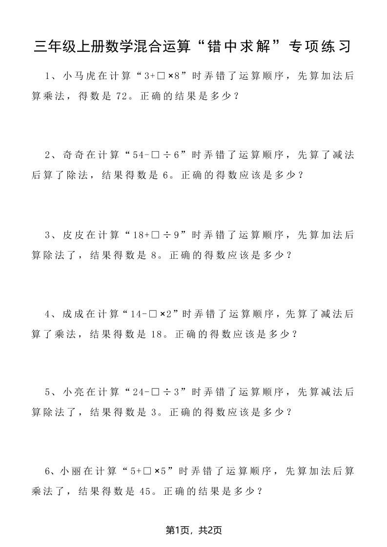 三上数学混合运算“错中求解”专项练习2页-新时光资源网