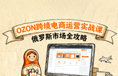 大师兄·俄罗斯跨境OZON快速上手-新时光资源网