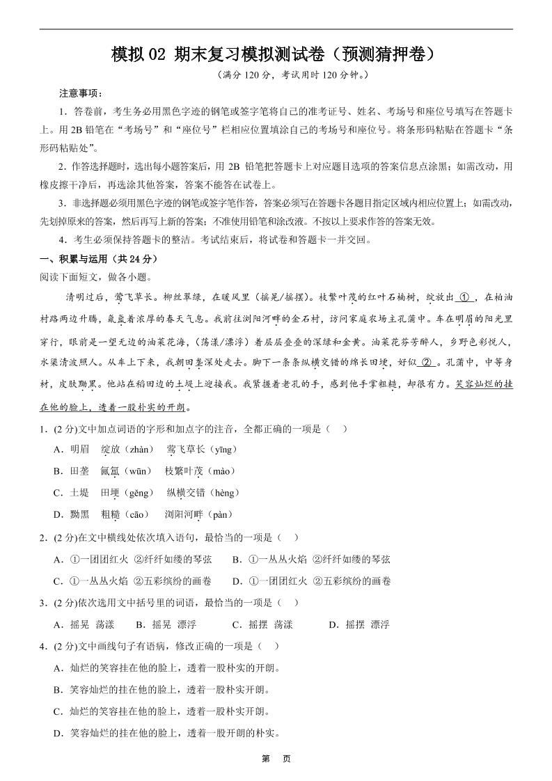 七年级上语文期末复习模拟测试卷2-新时光资源网