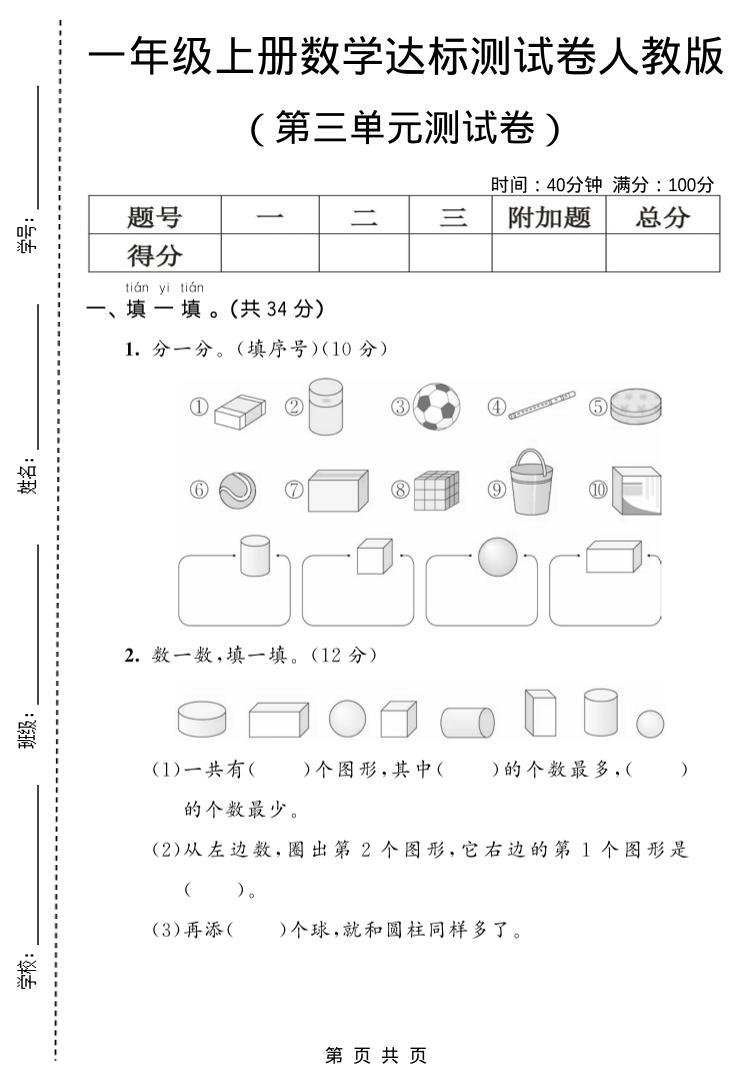 一年级上数学第三单元测试卷《人教版》-新时光资源网