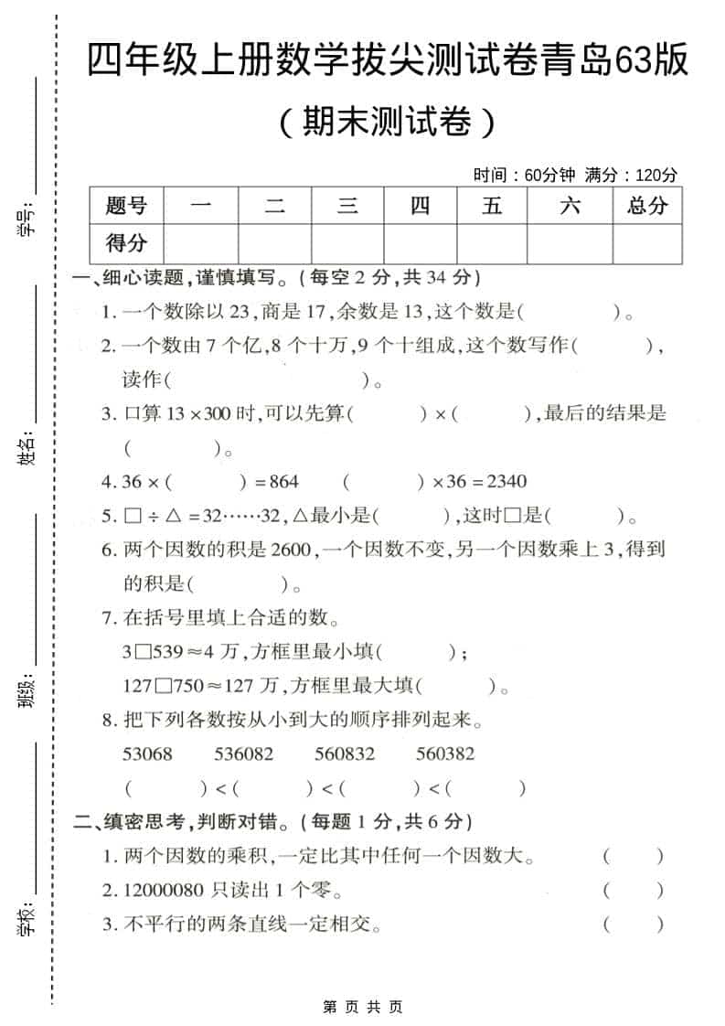 四年级上数学期末拔尖测试卷3《青岛63版》-新时光资源网