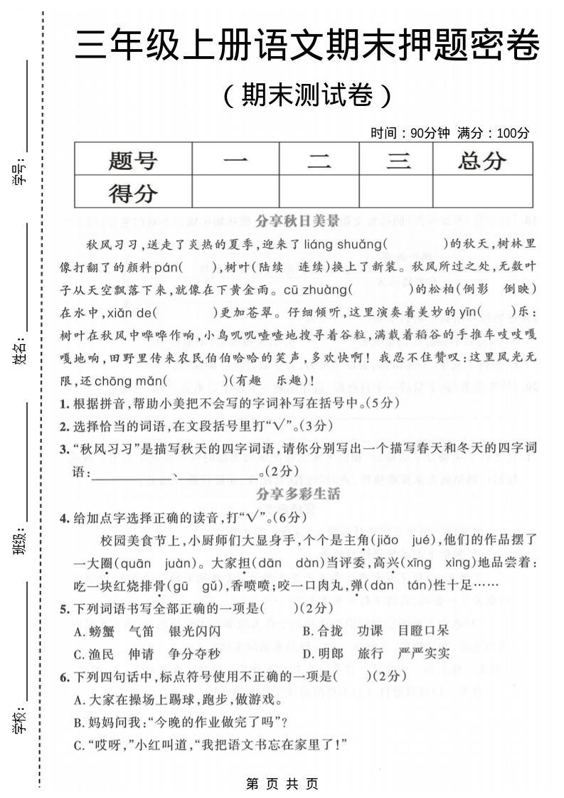 三年级上语文期末押题测试卷5-新时光资源网