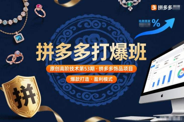 拼多多打爆班原创高阶技术第53期，拼多多饰品项目-新时光资源网