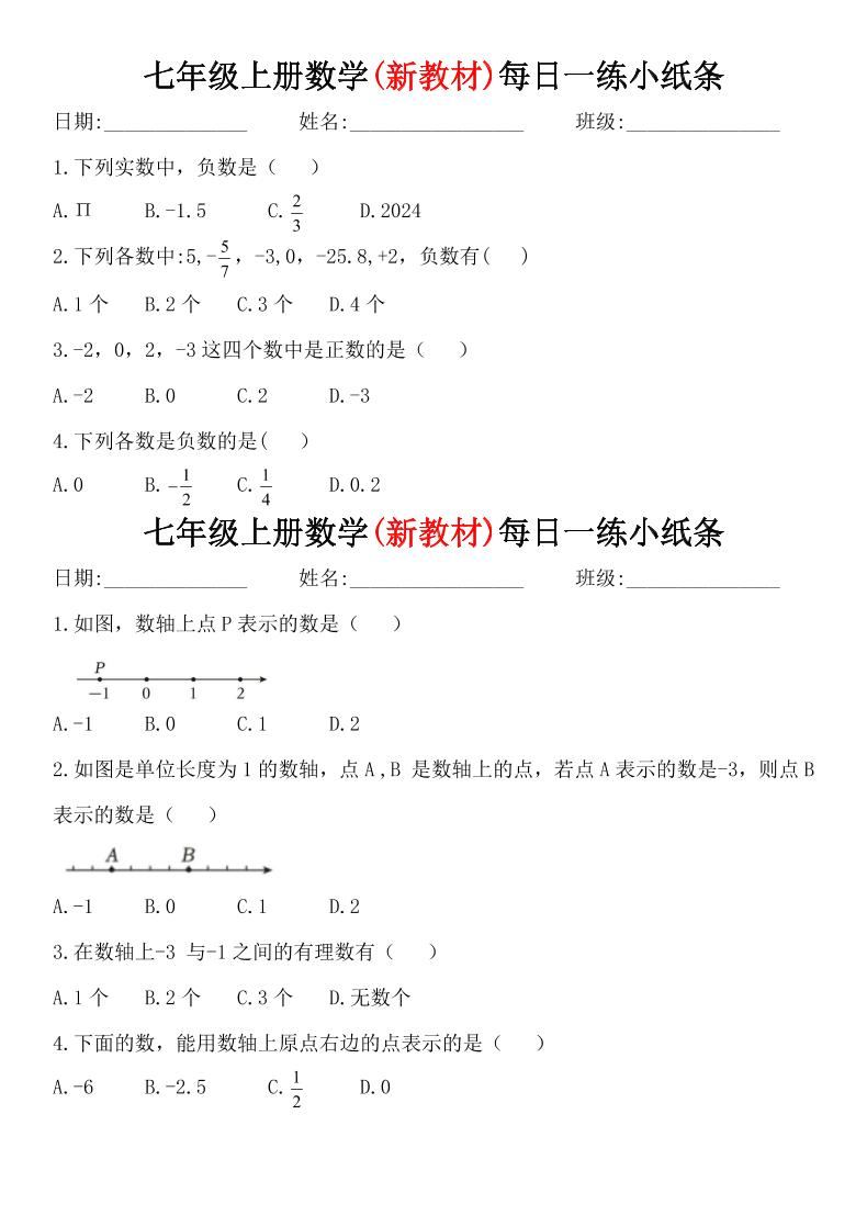 七年级上数学每日一练小纸条（青岛版）-新时光资源网
