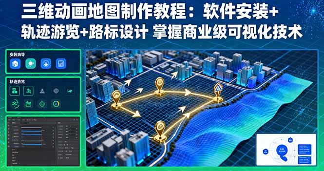 三维动画地图制作教程：软件安装+轨迹游览+路标设计 掌握商业级可视化技术-新时光资源网