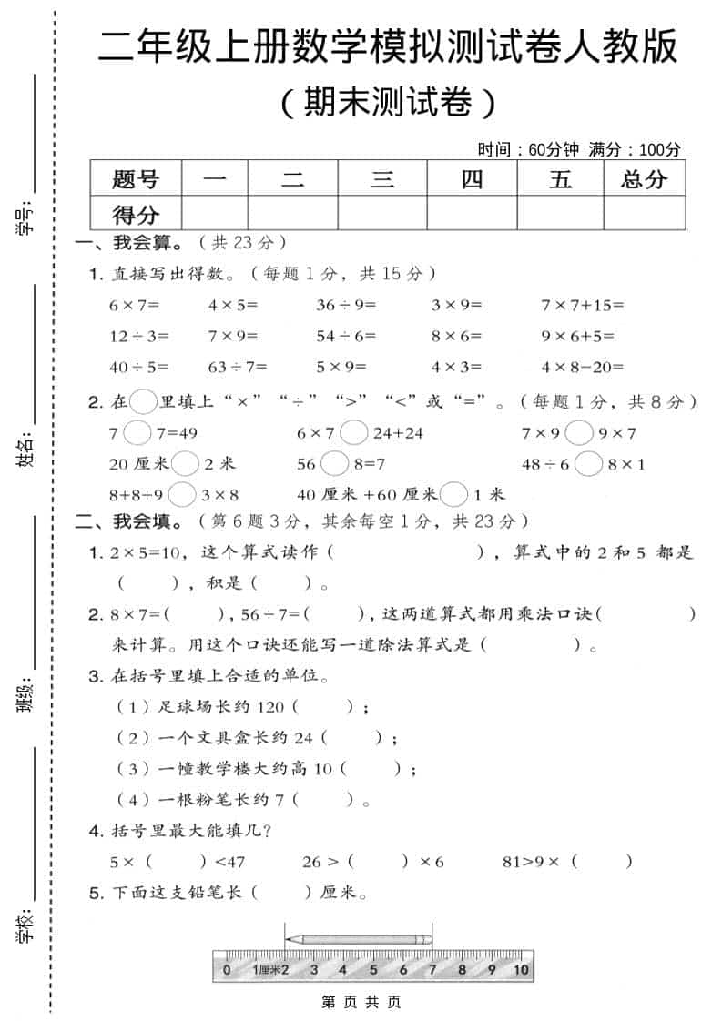 二年级上数学期末模拟测试卷9《人教版》-新时光资源网