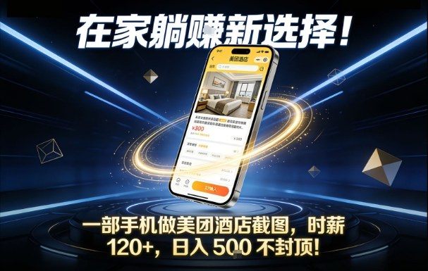 在家躺賺新选择，一部手机做美团酒店截图，时薪120+，日入5张不封顶【揭秘】-新时光资源网
